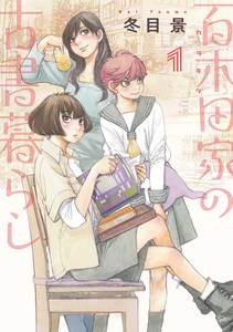 Cover of 百木田家の古書暮らし volume 1.